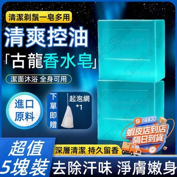 現貨隔日達🚀古龍香水男士專用手工皂 深層清潔抑菌香皂 香水皂 洗手洗臉皂 天然精油皂 清潔香皂 沐浴肥皂 持久留香