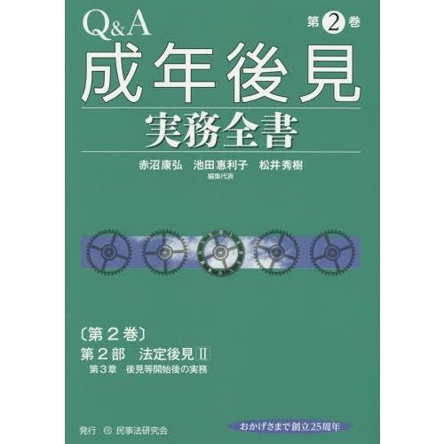 Q A成年後見実務全書 第2巻