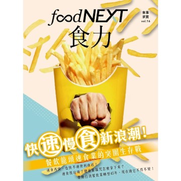 食力16：快速慢食新浪潮！_Readmoo 讀墨電子書