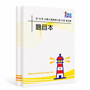 【適用116年】戶政 高考三級考古題現貨|106-115近10年歷屆試題題庫本(雙版本可選|僅附選擇題答案)