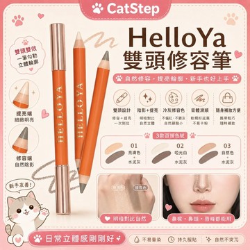 helloya雙頭修容筆 修容筆 雙頭修容筆 修容棒 修容 打亮提亮 立體輪廓 雙色陰影棒 臉部修容 人中筆 雙頭修容