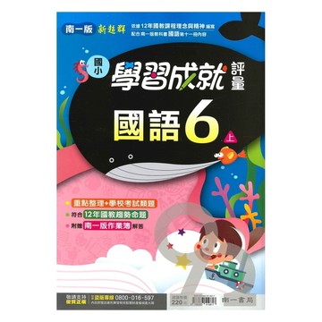 南一國小學習成就評量國語6上