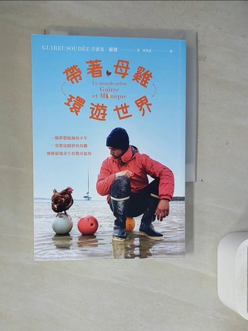 【書寶二手書T9／旅遊_WLJ】帶著母雞環遊世界：一個夢想航海的少年，一隻幫他圓夢的母雞，歷經絕地求生的驚奇旅程_吉雷克．蘇德, 范兆延