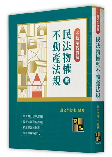 民法物權與不動產法規 (23版) 許文昌 2024 高點文化
