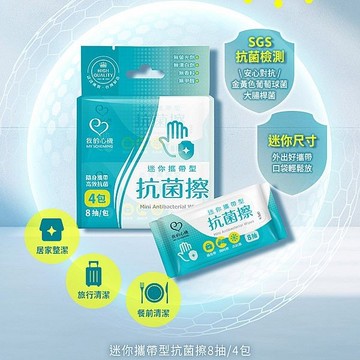 我的心機 迷你攜帶型抗菌擦(8抽x4包)【小三美日】 DS026207 外出 防疫 清潔 濕巾 濕紙巾 出遊