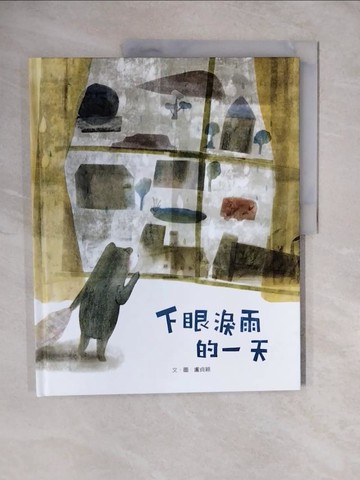 【書寶二手書T7／少年童書_ZKV】下眼淚雨的一天_盧貞穎