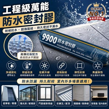 【隔日達】工業級防水膠 9900矽利康 密封膠 鋁窗石材外牆專用 中性結構膠 耐候抗UV 填縫劑 玻璃膠 強力膠 補漏膠