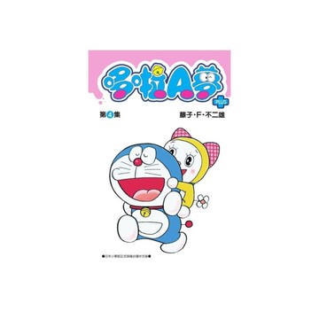 哆啦A夢短篇集PLUS(4)