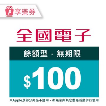【享樂券】全國電子－100元現金抵用券_電子憑證
