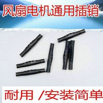 電風扇電機馬達鐵銷橫銷插銷小橫銷固定配件落地扇風葉橫肖