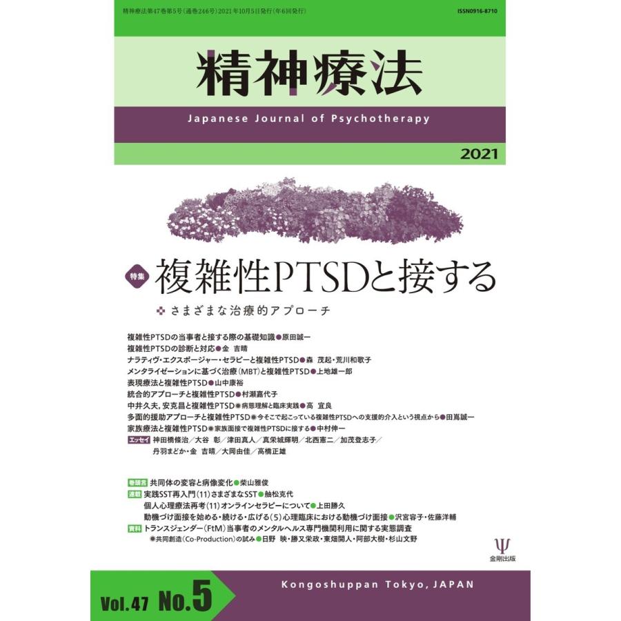 精神療法 Vol.47 No.5 電子書籍版   精神療法編集部