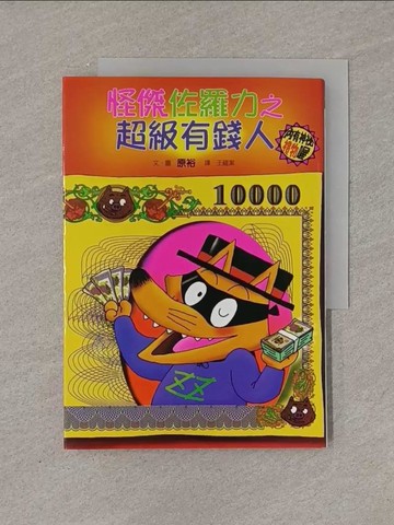 【書寶二手書T2／兒童文學_YFY】怪傑佐羅力之超級有錢人_王蘊潔