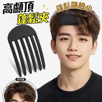 高顱頂蓬鬆夾 髮根蓬鬆夾 髮根墊高夾 造型蓬鬆夾 劉海夾 懶人高顱頂神器 頭頂蓬鬆夾 髮型定型夾 高顱頂髮夾 快速定型