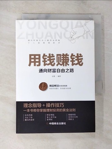 【書寶二手書T4／投資_BLB】用錢賺錢：通向財富自由之路（簡體書）_中國商業出版社 編
