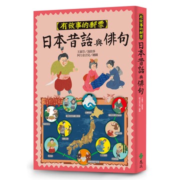 【遠流】有故事的郵票：日本昔話與俳句/ 王淑芬