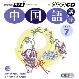 ラジオ中国語講座ＣＤ　　　　２００６年７月号／語学・会話