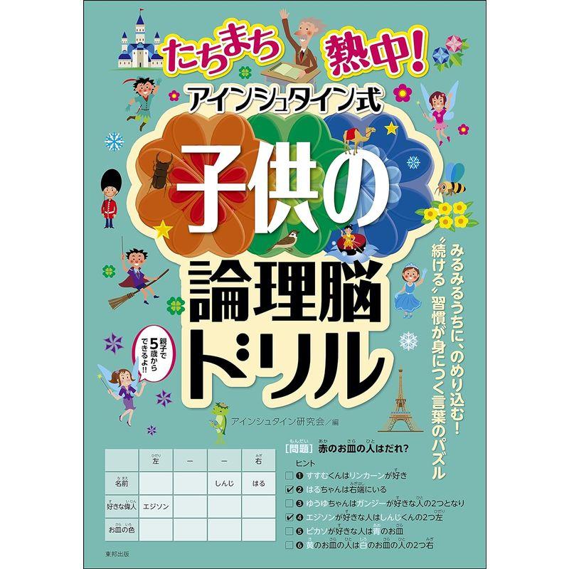 たちまち熱中アインシュタイン式子供の論理脳ドリル