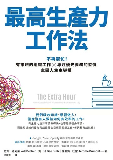 最高生產力工作法：不再窮忙！有策略的組織工作X專注優先要務的習慣，拿回人生主導權 (1版) 威爾‧迪克萊,鮑‧汀,傑洛姆‧杜蒙 2021 天下雜誌