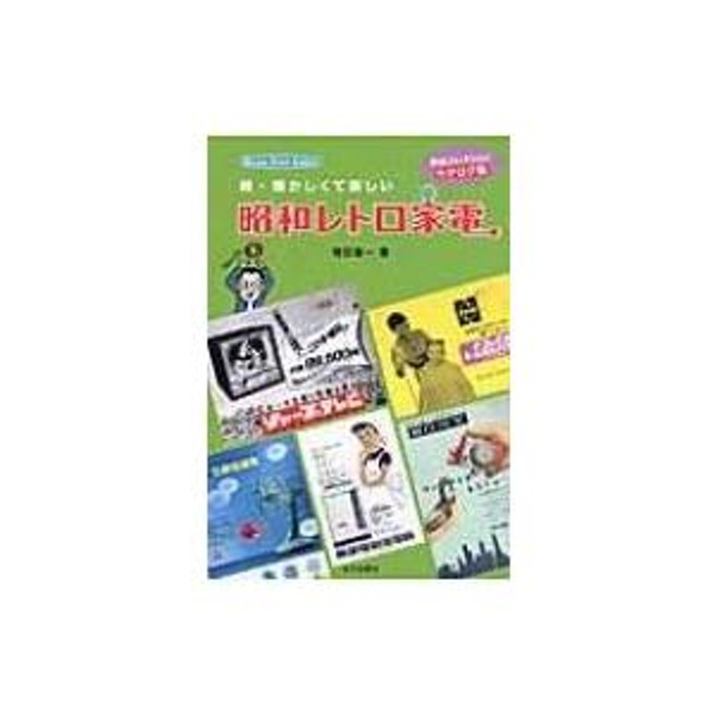 続・懐かしくて新しい昭和レトロ家電 増田コレクションカタログ編 / 増田健一 〔本〕 | LINEブランドカタログ