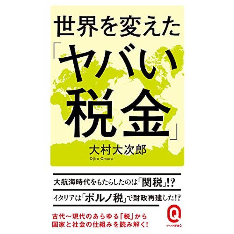 世界を変えた「ヤバい税金」 (イースト新書Q)