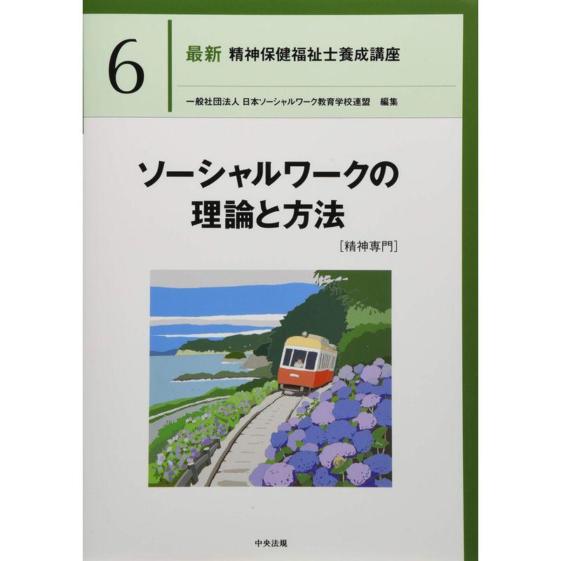 ソーシャルワークの理論と方法精神専門