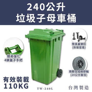 【台灣製】240公升垃圾子母車桶 無腳踏 TW-240L–社區垃圾桶 環保資源回收桶 清潔車大型垃圾桶