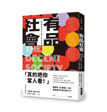 有品社會︰一個組織和制度不羞辱人民的社會[二手書_良好]