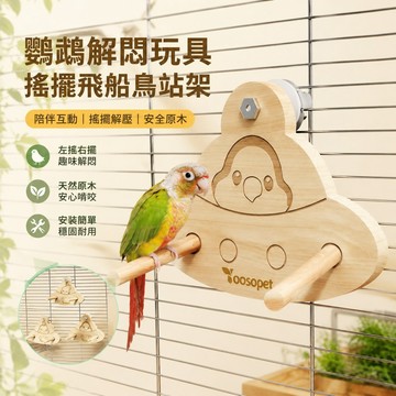 寵物用品 鸚鵡解悶玩具優嗖鸚鵡搖擺飛船鳥玩具站架原木玄鳳虎皮秋千鳥籠造景用品解悶 鸚鵡玩具 鸚鵡鳥籠 toy 鸚鵡站架