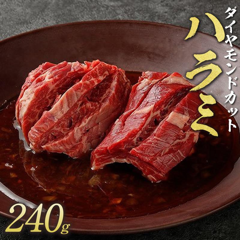 焼肉 牛肉 ダイヤモンドCutハラミ 240g  肉 BBQ バーベキュー お取り寄せ 1人前