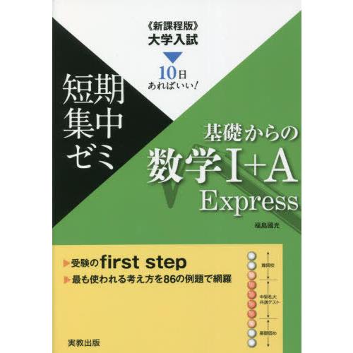 基礎からの数学1 A Express 10日あればいい