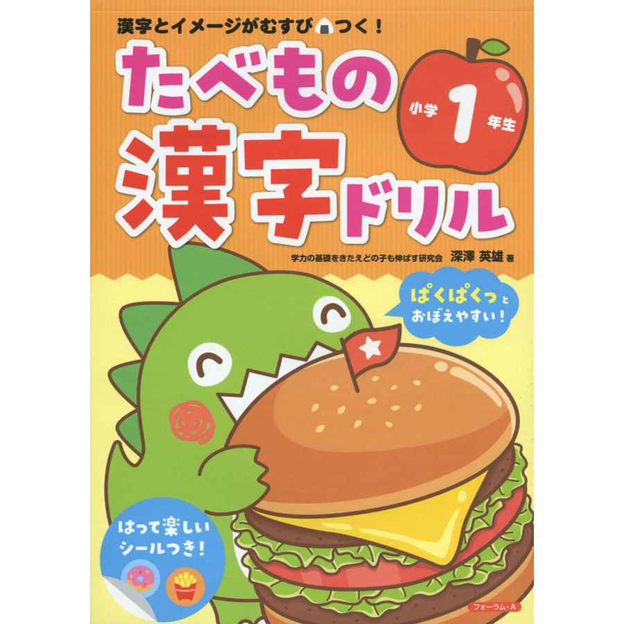 たべもの漢字ドリル小学1年生 漢字とイメージがむすびつく