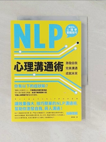 【書寶二手書T1／心理_TCK】NLP心理溝通術：激發自我、完美溝通、成就未來_加藤聖龍, 楊明綺