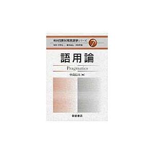 翌日発送・語用論 中島信夫