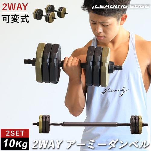 リーディングエッジ LEADING EDGE 2WAYアーミーダンベル 10kg レッド