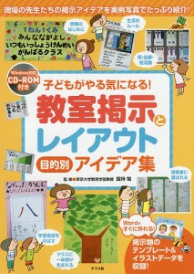 子どもがやる気になる 教室掲示とレイアウト目的別アイデア集 現場の先生たちの掲示アイデアを実例写真でたっぷり紹介