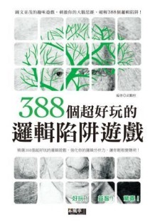 388個超好玩的邏輯陷阱遊戲[二手書_普通]