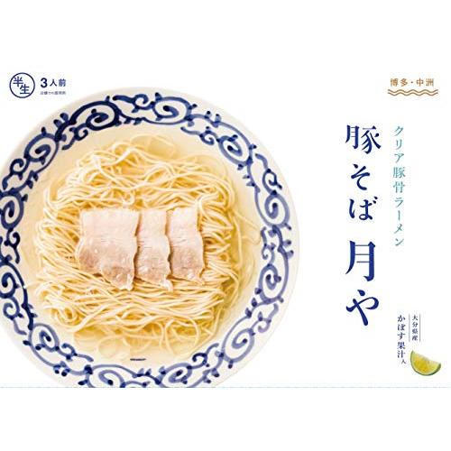 「豚そば 月や」 クリア豚骨ラーメン 3食入