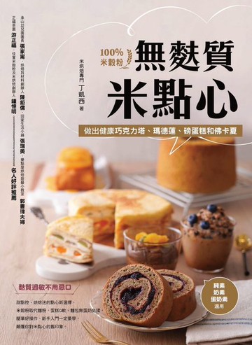 【電子書】無麩質米點心：100%米穀粉做出健康巧克力塔、瑪德蓮、磅蛋糕和佛卡夏