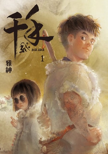 【電子書】千手 (1)