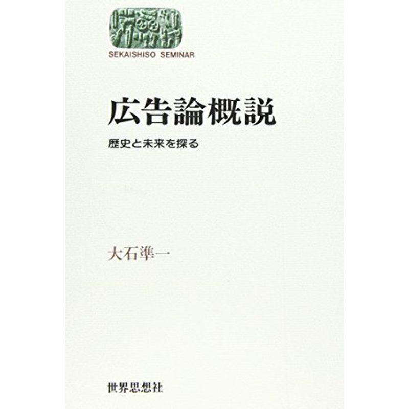 広告論概説?歴史と未来を探る (SEKAISHISO SEMINAR)