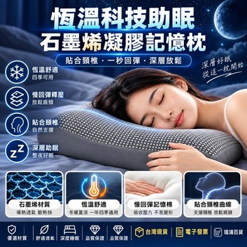 【瑞鴻百貨】石墨烯凝膠記憶枕 恒溫科技助眠枕 人體工學護頸枕 慢回彈枕頭 透氣不悶枕 頸椎支撐枕 石墨烯枕 記憶枕