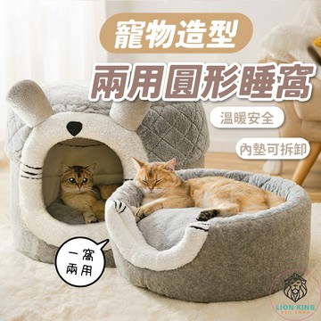 【獅子王寵物】🦁寵物兩用睡窩 保暖床 寵物床 冬夏兩用 睡墊 貓咪睡窩 狗狗睡窩 床墊可分離 貓床 狗床 A088