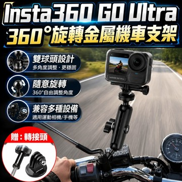 【現貨】影石 Insta360 GO Ultra 車載支架 機車支架 機車車架 行車紀錄架 後照鏡支架 車把手支架 預售