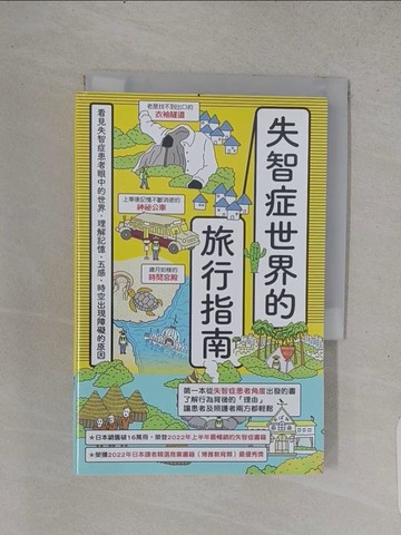 【書寶二手書T1／養生_TFD】失智症世界的旅行指南：看見失智症患者眼中的世界，理解記憶、五感、時空出現障礙的原因_筧裕介, 林姿呈