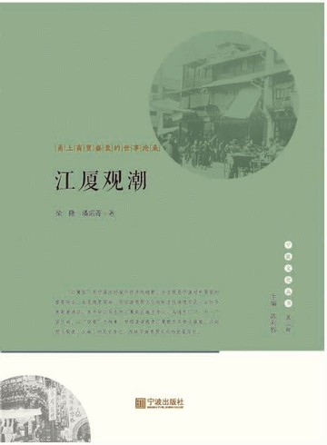 【電子書】江厦观潮：甬上商贸盛衰的世事沧桑