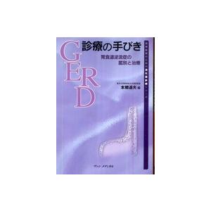 実地医家のための消化器診療シリーズ  ＧＥＲＤ診療の手びき 胃食道逆流症の鑑別と治療