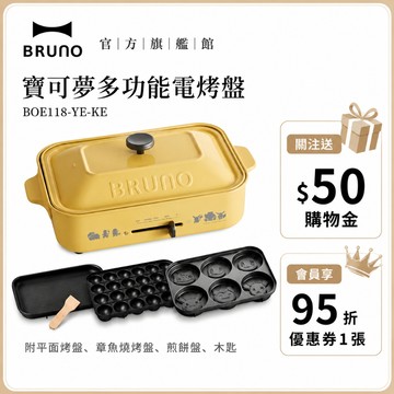 【日本BRUNO】現貨  寶可夢多功能電烤盤 冬季必備 開鍋季 小火鍋 鍋物 電火鍋 寶可夢 兒童節