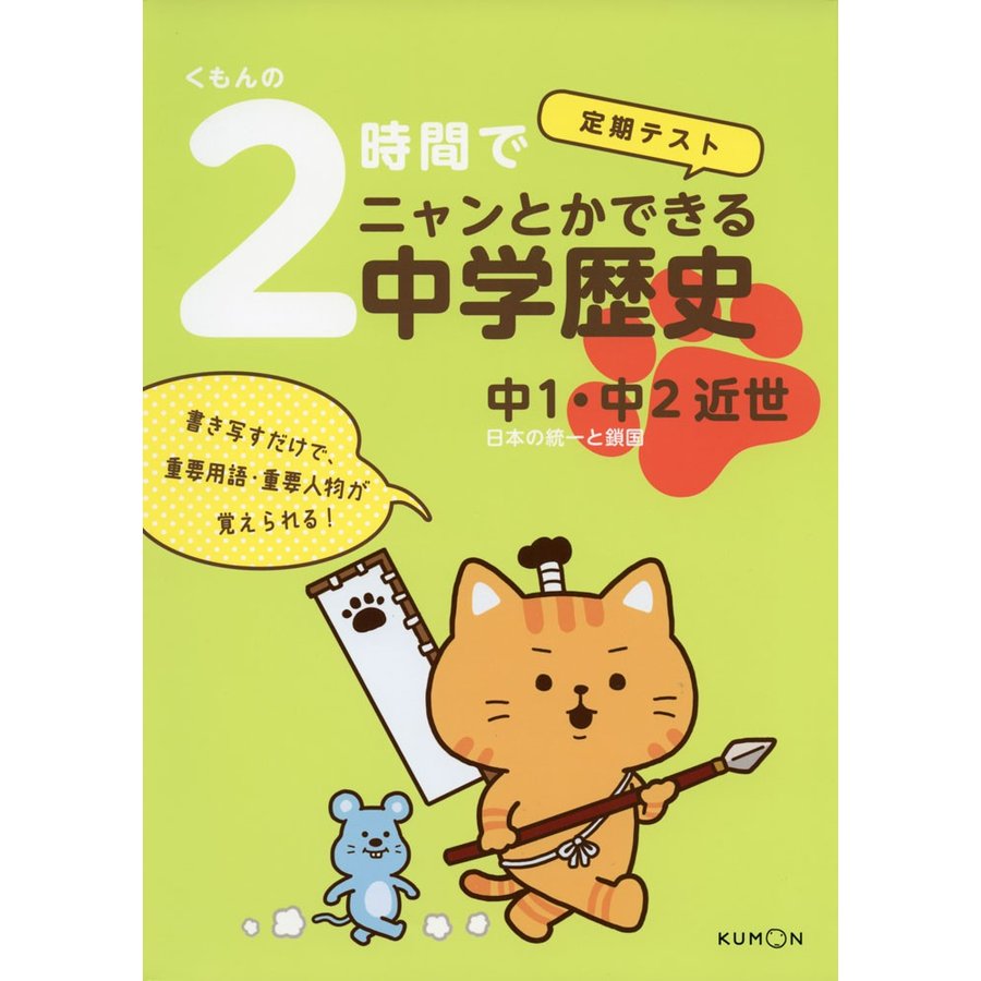 くもんの 2時間でニャンとかできる中学歴史 中1・中2近世 日本の統一と鎖国