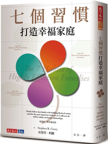 七個習慣打造幸福家庭【城邦讀書花園】