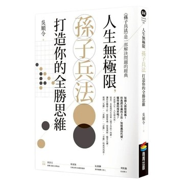 商周 人生無極限 孫子兵法打造你的全勝思維  吳順令